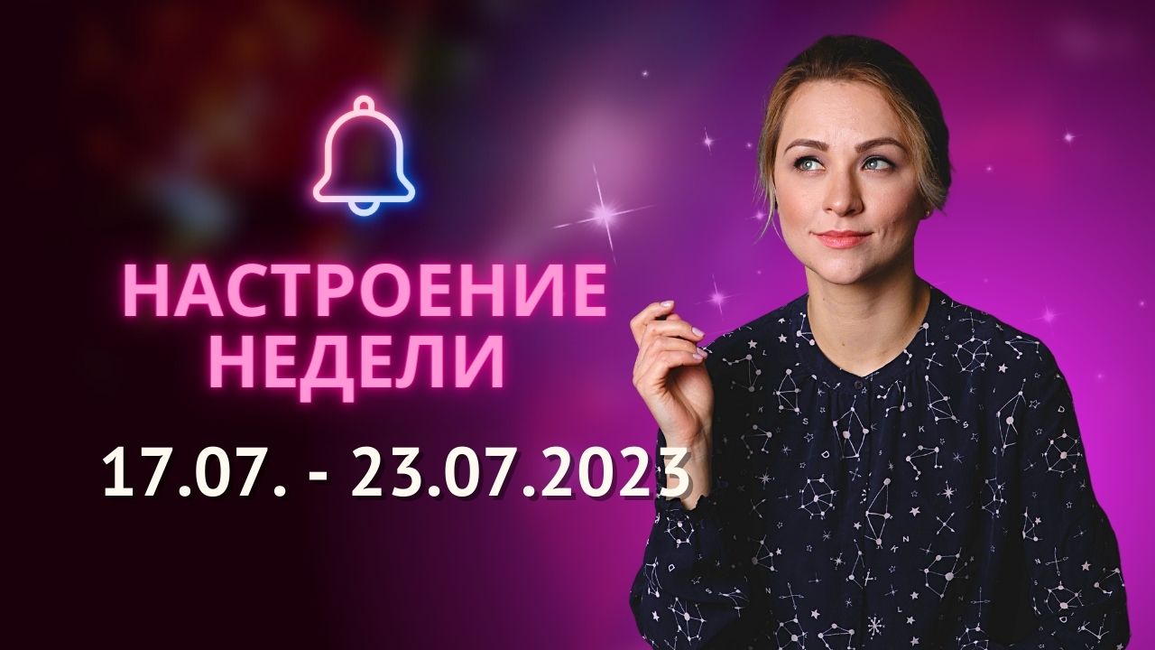 ?Настроение недели: 17.07. - 23.07.2023