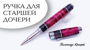 Ручка из стабилизированной древесины для старшей дочери