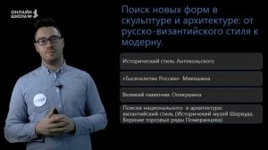 Новые течения в искусстве во второй половине XIX в. Урок 25. История 9 класс