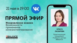 Запись прямого эфира. Тема: «Искривление осанки: возможности тейпирования»