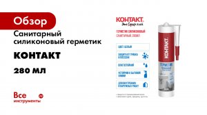 Санитарный силиконовый герметик Контакт 280 мл