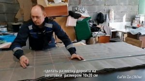 Нарезка дорнита для сухого армейского душа
