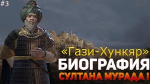 Биография Мурада I - (Основание Осман). Kuruluş Osman - Ertuğrul'un büyük torunu Sultan Murad I