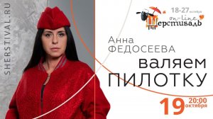 Шерстиваль. Анна Федосеева ВАЛЯЕМ ПИЛОТКУ