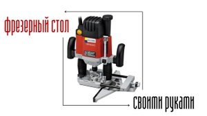 ФРЕЗЕРНЫЙ СТОЛ СВОИМИ РУКАМИ ЗА 30 МИНУТ