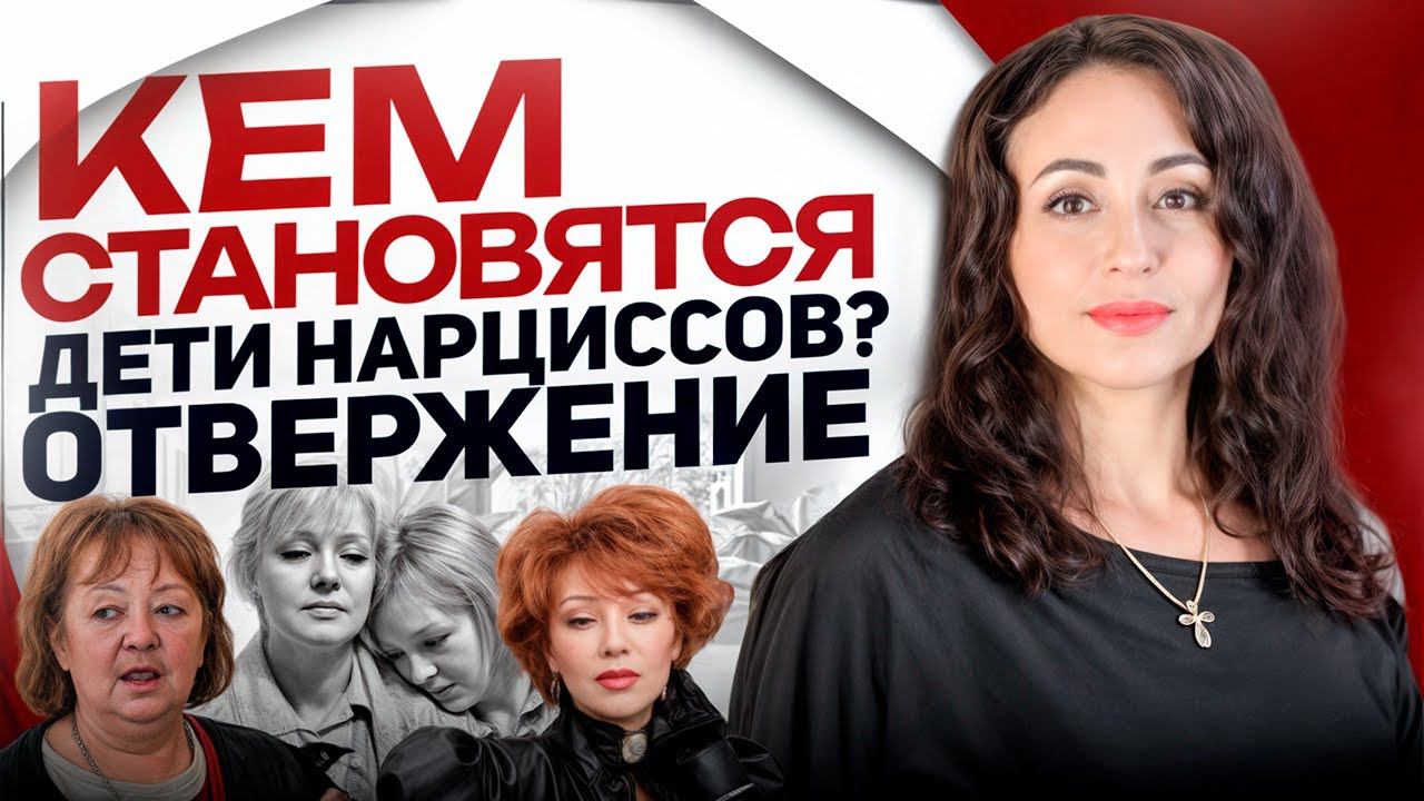 СТРАТЕГИЯ НАРЦИССИЧЕСКОЙ МАТЕРИ. ОТВЕРЖЕНИЕ