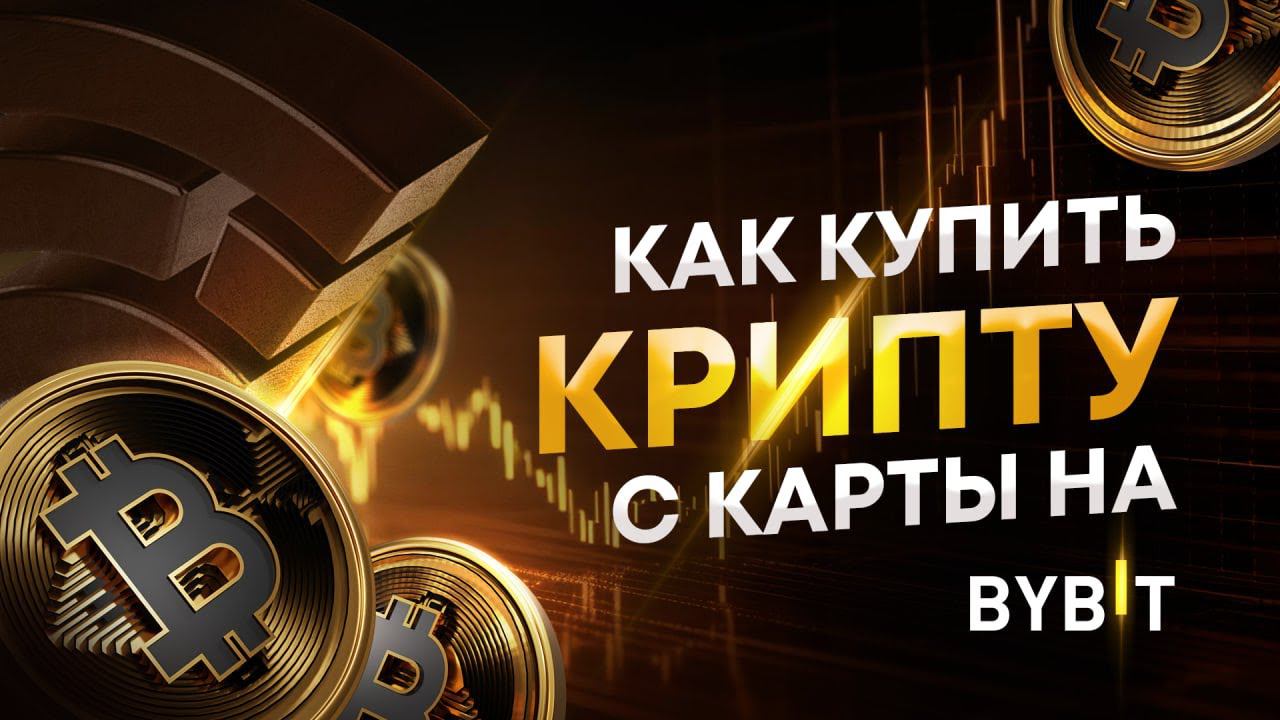 Как купить крипту с карты на Bybit | Как пополнить счет Cicap Broker