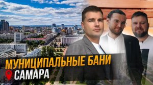 Муниципальная баня в Самаре: прошлое, настоящее, будущее