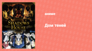Дом теней 1 сезон 8 серия «В его руках» (аниме-сериал, 2021)