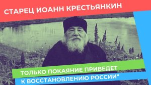 "Как грех привел к катастрофе, так и покаяние приведет к восстановлению России" - старец наставляет