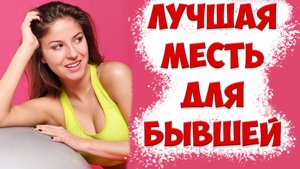 Лучший способ "отомстить" бывшей жене после развода, когда она ушла с детьми