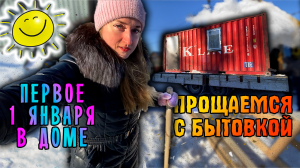 ? 1 января с лопатой | Бытовку увезли | Фасад завершён | Строю дом | Хабаровск