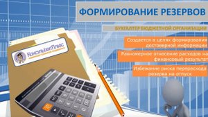 Формирование резерва в бюджетной сфере