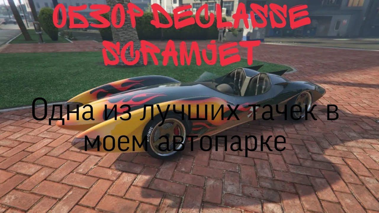 Обзор и тюнинг Declasse Scramjet в GTA Online !