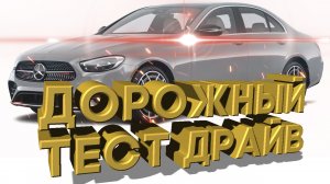 Дорожный тест драйв 2021 MERCEDES BENZ E450 | Test drive 2021 MERCEDES BENZ E450