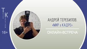 ТОЧКА КУЛЬТУРЫ с Андреем Теребиловым