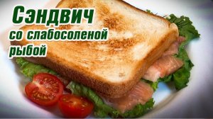 Сендвич со слабосоленой рыбой