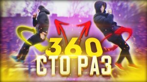 ЧТО БУДЕТ ЕСЛИ СДЕЛАТЬ 100 РАЗ 360?! ЖЕСТЬ... | ВОРКАУТ ВОЙНА