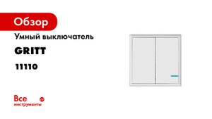 Герой обзора - Умный выключатель GRITT Practic 2 клавиши, белый, комплект 1 выключатель, 2 радиореле