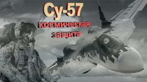 Су 57 оснастят космическими технологиями - способен выдержать ядерный взрыв... 3 часть.