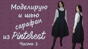 Моделирую и шью потрясающий сарафан из Pinterest: Часть 1 #шью