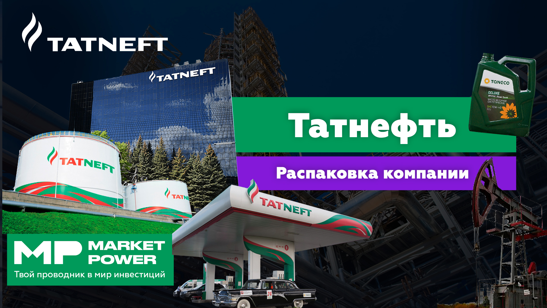 Акции Татнефть I Крупнейшая нефтяная компания I Нефть из Татарстана