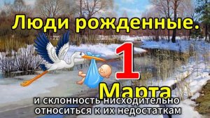 Люди родившиеся 1 марта