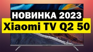 Телевизор Xiaomi TV Q2 50