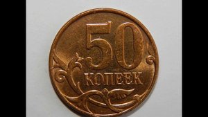 Цена монеты 50 копеек 2008 год М