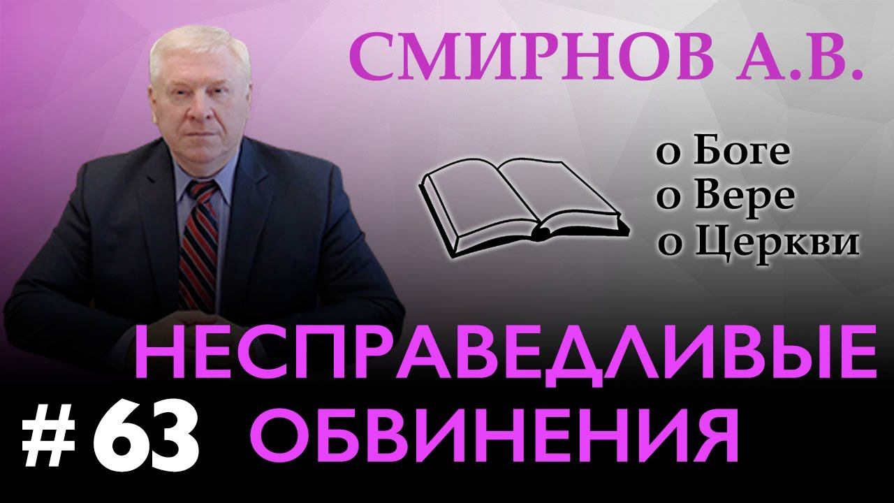 НЕСПРАВЕДЛИВЫЕ ОБВИНЕНИЯ | Смирнов А.В. | О Боге, о вере, о церкви (Студия РХР)