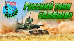 Русский танк "Алёша"