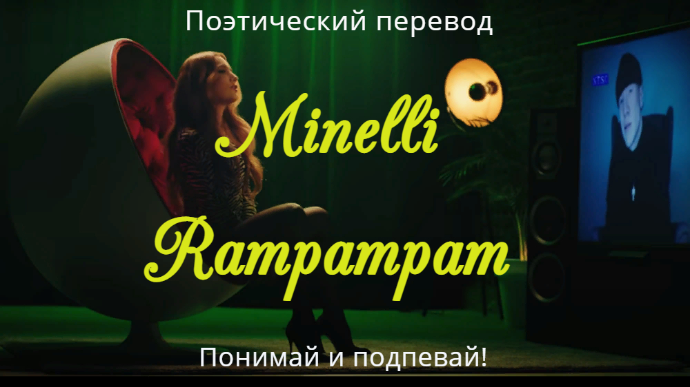 Minelli - Rampampam (ПОЭТИЧЕСКИЙ ПЕРЕВОД песни на русский язык)