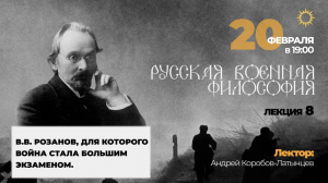 В.В. Розанов, для которого война стала большим экзаменом. Курс ＂Русская военная философия.＂