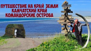 Путешествие на край земли. Командорские острова. Камчатский край.
