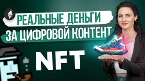 Как зарабатывают на NFT?