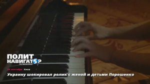 Украину шокировал ролик с женой и детьми Порошенко