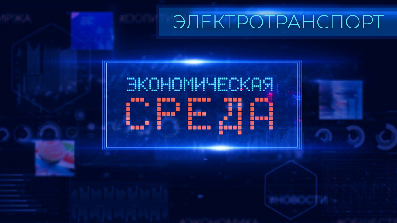 Электротранспорт | Преимущества электрокаров | Экспорт электромобилей. Экономическая среда