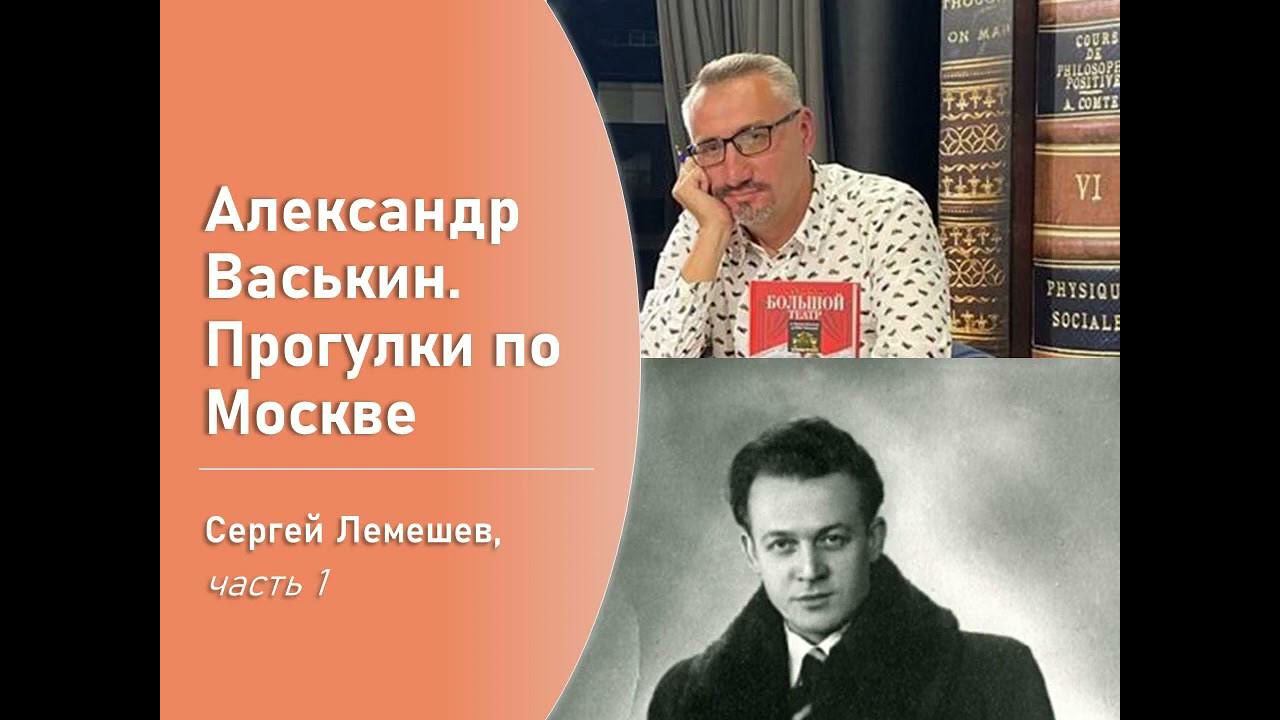 Сергей Лемешев, часть 1 (Прогулки по Москве с Александром Васькиным) смотреть онлайн