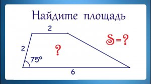 Найдите площадь трапеции