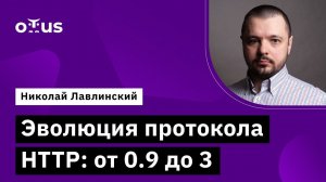 Эволюция протокола HTTP: от 0.9 до 3 // Демо-занятие курса «Administrator Linux. Advanced»