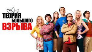 Сериал Теория большого взрыва | The Big Bang Theory - 3 сезон 8 серия