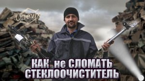 Причины поломок стеклоочистителя. Диагностика трапеции стеклоочистителя. Замена втулок