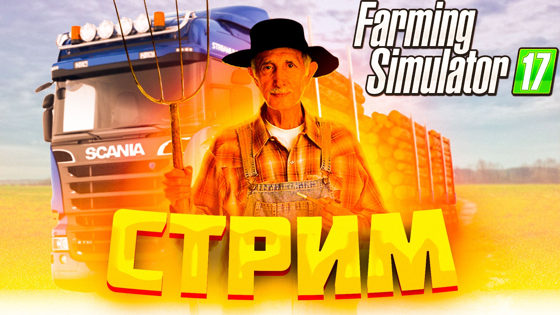 Стрим Farming Simulator | Играем вместе и общаемся в лучшем симулятор фермы Farming Simulator