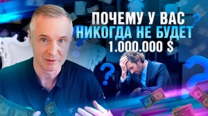 Почему у вас никогда не будет 1000000$