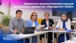 Проектно-аналитическая сессия программы развития «Приоритет-2030»