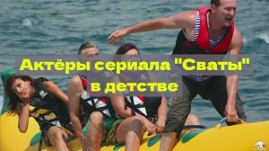 Как выглядели актёры любимого сериала "Сваты" в детстве