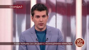 Годы тюрьмы за свадьбу с похищением невесты? Пусть...Самые драматичные моменты выпуска от 16.06.2020