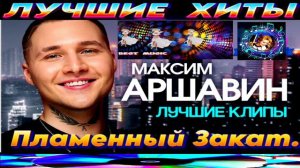 МАКСИМ АРШАВИН .ПЛАМЕННЫЙ ЗАКАТ. NEW 2024.