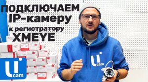 Регистратор XMEYE / Подключаем IP-Камеру
