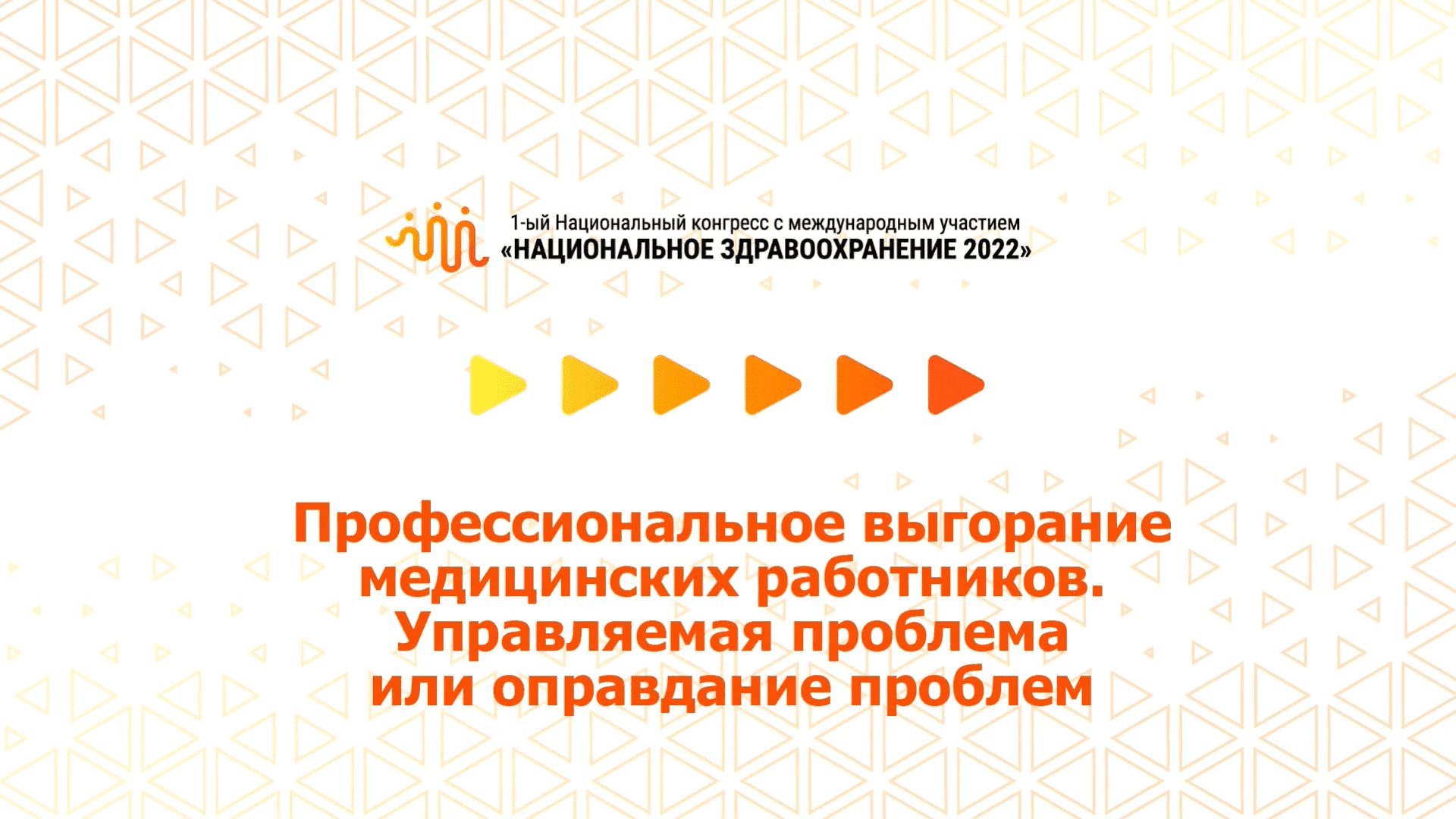 Профессиональное выгорание мед. работников. Управляемая проблема или оправдание проблем (07.07.2022)